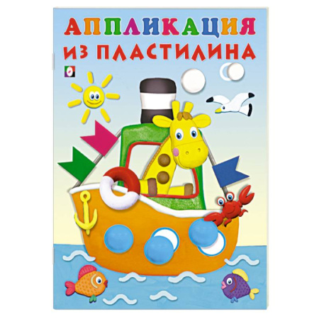 Аппликации и лепка, книга Пароход купить по низкой цене