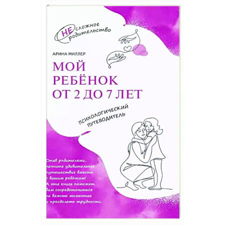 Воспитание и педагогика, книга Мой ребенок от 2 до 7 лет. Психологический путеводитель купить по низкой цене