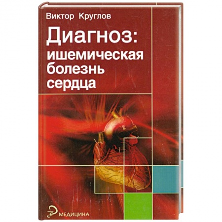 Книги, книга Диагноз: ишемическая болезнь сердца купить по низкой цене