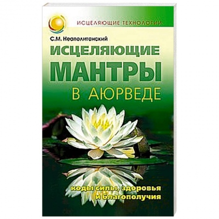 Книги, книга Исцеляющие мантры в Аюрведе купить по низкой цене