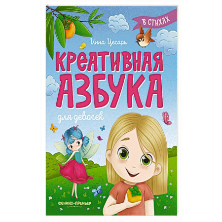 Азбука. Букварь, книга Креативная азбука для девочек в стихах купить по низкой цене