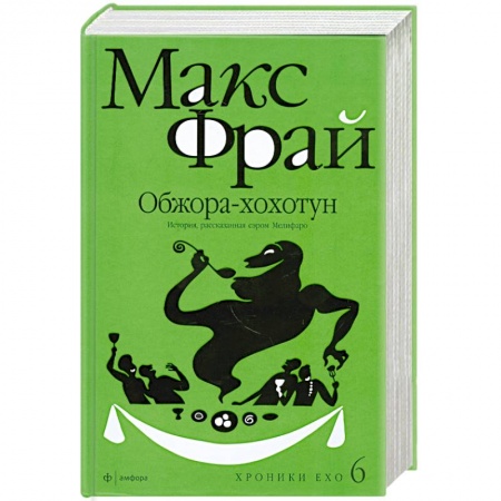 Книги, книга Обжора-хохотун купить по низкой цене