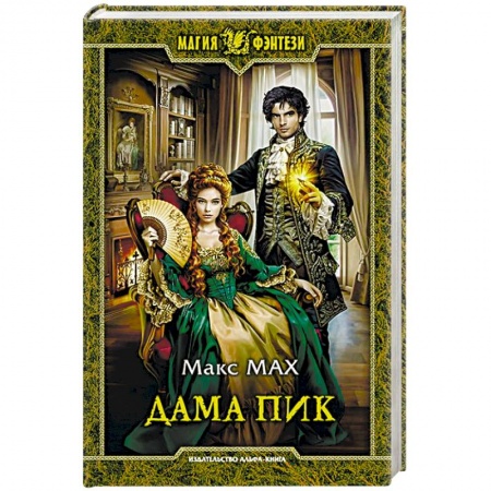 Русское фэнтези, книга Дама Пик купить по низкой цене