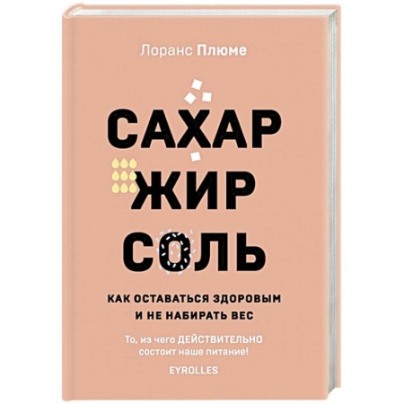 Здоровое и раздельное питание, книга Сахар, жир, соль. Все в меру купить по низкой цене