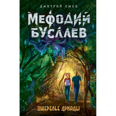 Молодежная литература, книга Ожерелье дриады купить по низкой цене