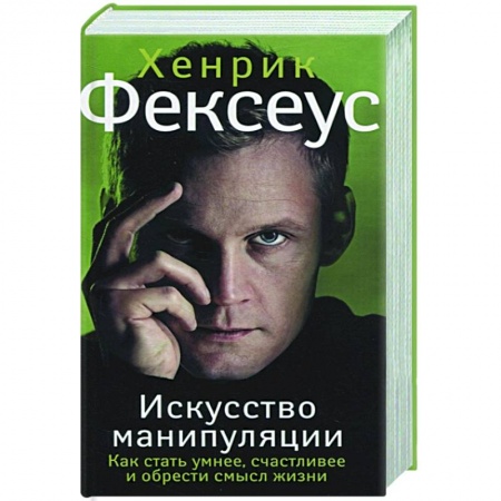 Психология, книга Искусство манипуляции. Как стать умнее, счастливее и обрести смысл жизни купить по низкой цене