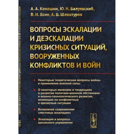 Политика, книга Вопросы эскалации и деэскалации кризисных ситуаций, вооруженных конфликтов и войн купить по низкой цене