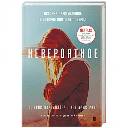 Другие издания, книга Невероятное. История преступления, в которое никто не поверил купить по низкой цене