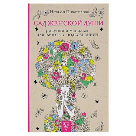 Книги для творчества, книга Сад женской души. Рисунки и мандалы для работы с подсознанием купить по низкой цене