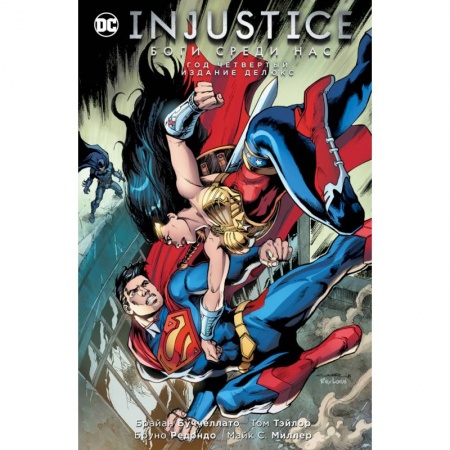 Комиксы. Манга, книга Injustice. Боги среди нас. Год четвертый. Изание делюкс купить по низкой цене