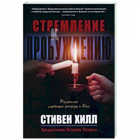 Духовная литература, книга Стремление к пробуждению купить по низкой цене