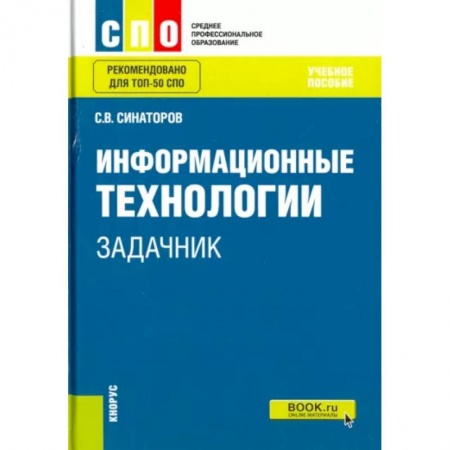 Информатика, книга Информационные технологии. Задачник. Учебное пособие купить по низкой цене