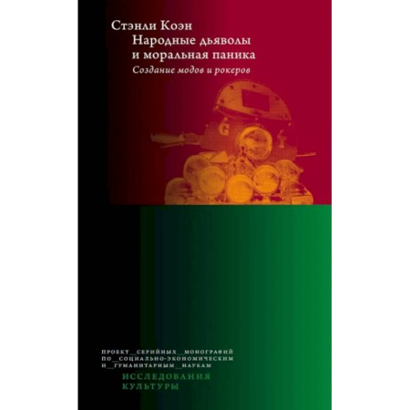 Всеобщая история культуры, книга Народные дьяволы и моральная паника. Создание модов и рокеров купить по низкой цене