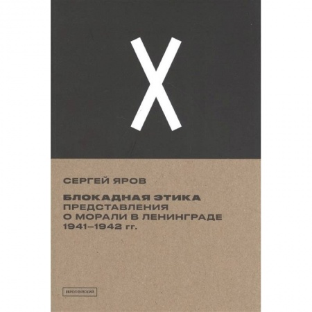 История городов, книга Блокадная этика. Представления о морали в Ленинграде 1941–1942 гг. купить по низкой цене