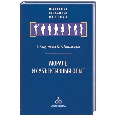Психология, книга Мораль и субъективный опыт купить по низкой цене