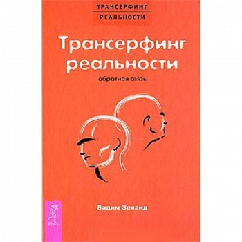 Трансерфинг реальности. Обратная связь Трансерфинг реальности. Обратная связь
