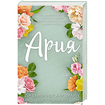 Идеальный дуэт. Ария