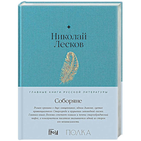 Русская классика, книга Соборяне купить по низкой цене