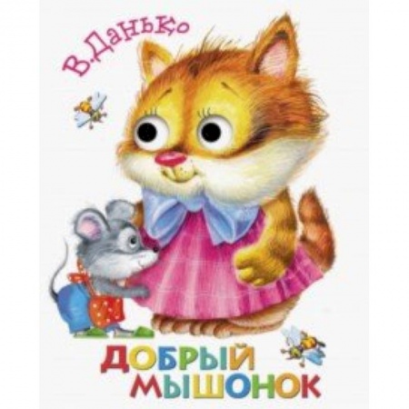 Книги, книга Книжка с глазками. Добрый мышонок купить по низкой цене