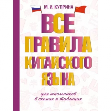 Китайский язык, книга Все правила китайского языка для школьников в схемах и таблицах купить по низкой цене