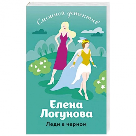 Комедийный, иронический детектив, книга Леди в черном купить по низкой цене