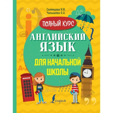 Английский язык, книга Английский язык для начальной школы. Полный курс купить по низкой цене