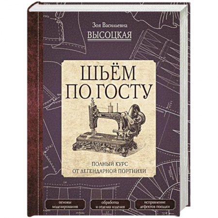 Шитьё, книга Шьём по ГОСТу. Полный курс от легендарной портнихи купить по низкой цене