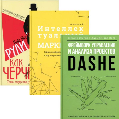 Управление проектами, книга Фреймворк управления и анализа проектов. Интеллектуальный маркетинг. Рули как Черчилль. (комплект из 3-х книг) купить по низкой цене