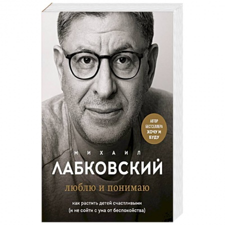 Возрастная психология, книга Хочу и буду. 6 правил счастливой жизни, или Метод Лабковского в действии. Люблю и понимаю. Как растить детей счастливыми. Комплект из 2 книг купить по низкой цене