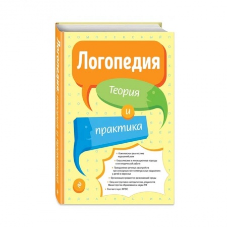 Логопедия, книга Логопедия. Теория и практика купить по низкой цене