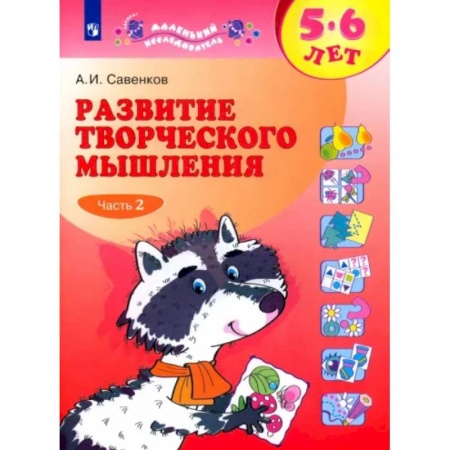 Развитие общих способностей, книга Развитие творческого мышления. 5-6 лет. Рабочая тетрадь. В 2-х частях. Часть 2. купить по низкой цене