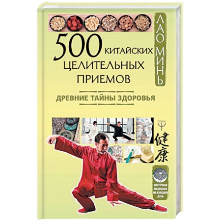 Медицина народов Востока, книга 500 китайских целительных приемов. Древние тайны здоровья купить по низкой цене