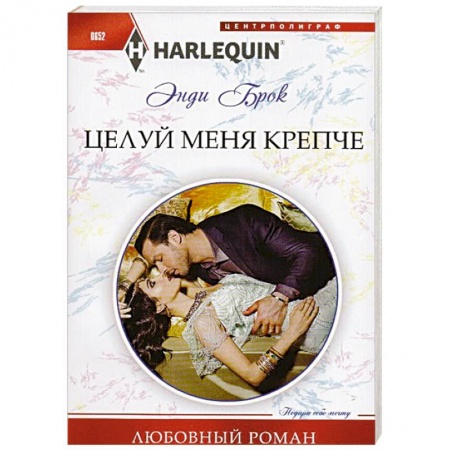 Книги, книга Целуй меня крепче купить по низкой цене