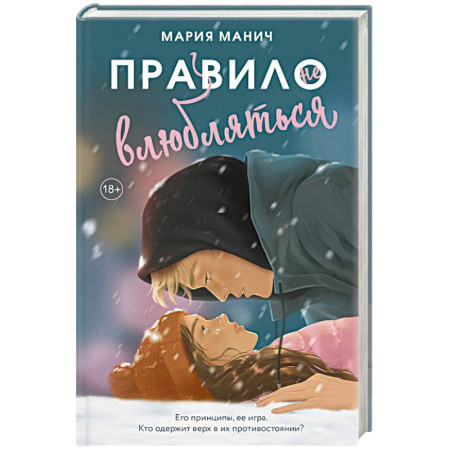 Отечественный любовный роман, книга Правило не влюбляться купить по низкой цене