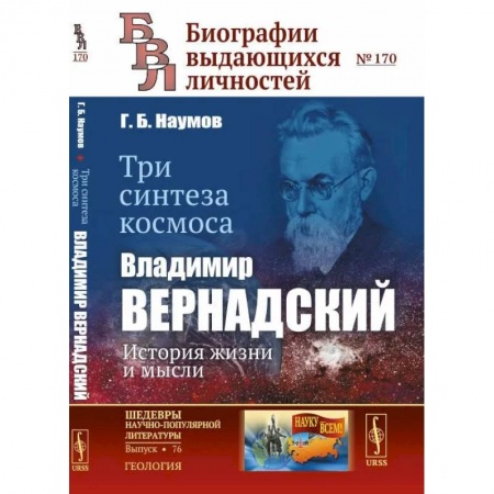Экология. Человек и окружающая среда, книга Три синтеза космоса. Владимир Вернадский: история жизни и мысли купить по низкой цене
