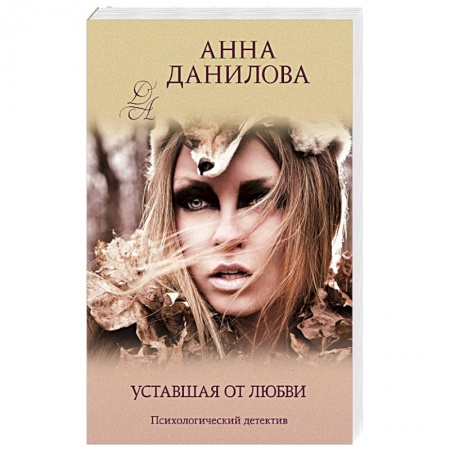 Отечественный женский детектив, книга Уставшая от любви купить по низкой цене