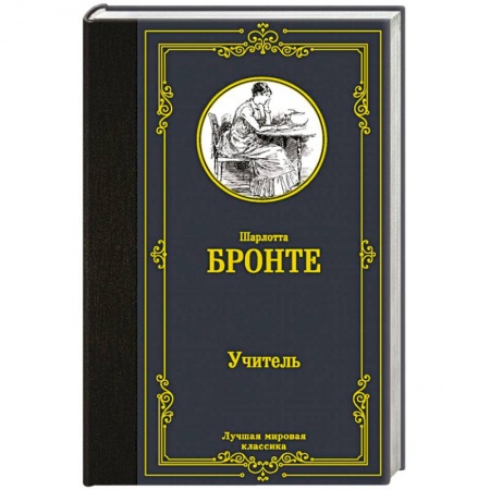 Зарубежная классика, книга Учитель купить по низкой цене