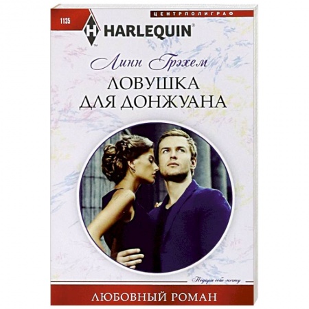Зарубежный любовный роман, книга Ловушка для донжуана купить по низкой цене