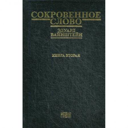 Русская поэзия, книга Сокровенное слово купить по низкой цене