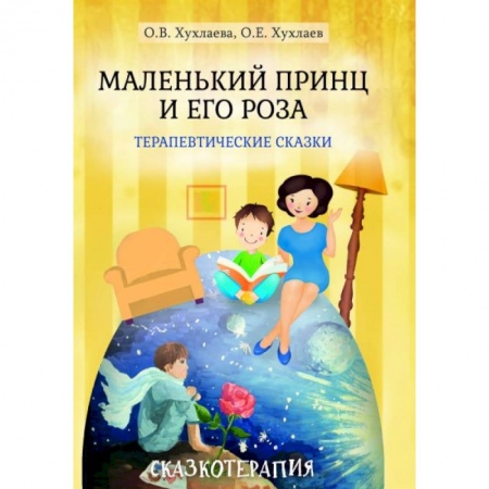 Психотерапия, книга Маленький принц и его роза. Терапевтические сказки купить по низкой цене