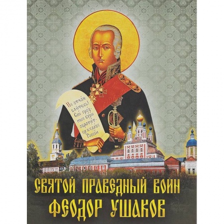 Жития русских святых, жизнеописания церковных деятелей, книга Святой праведный воин Феодор Ушаков купить по низкой цене
