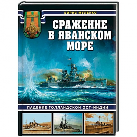 Вторая мировая война (1939-1945), книга Сражение в Яванском море купить по низкой цене