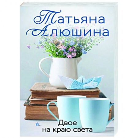 Отечественный любовный роман, книга Двое на краю света купить по низкой цене