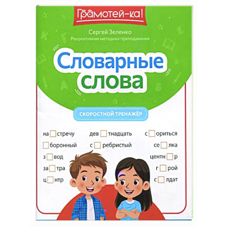 Русский язык. Правила и упражнения, книга Словарные слова: скоростной тренажер купить по низкой цене