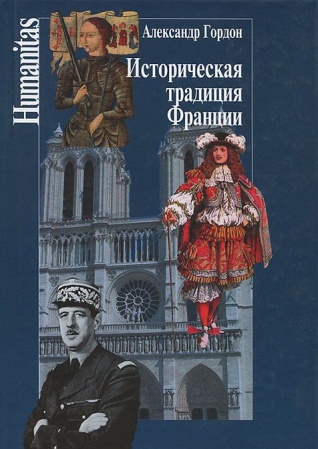 Этнография, книга Историческая традиция Франции купить по низкой цене