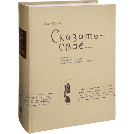 Другие биографии, мемуары, книга Сказать - свое...Дневники. Документы. Письма. Свидетельства современников купить по низкой цене