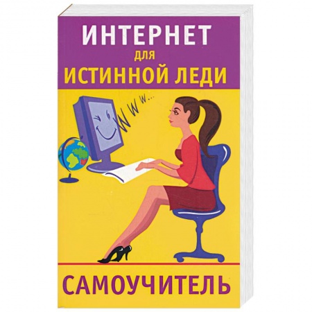 Книги, книга Интернет для истинной леди. Самоучитель купить по низкой цене