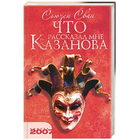 Книги, книга Что рассказал Казанова купить по низкой цене