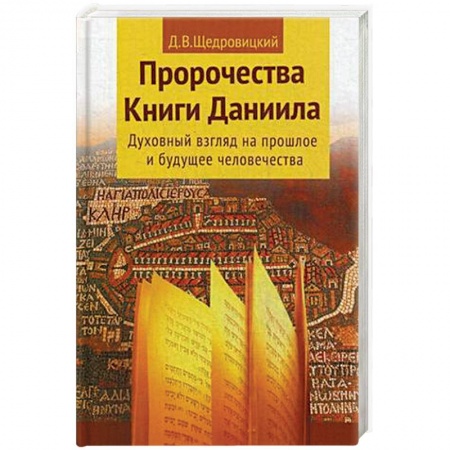 Книги, книга Пророчества Книги Даниила купить по низкой цене
