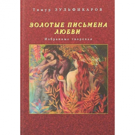 Русская поэзия, книга Золотые письмена любви. Избранные творенья купить по низкой цене
